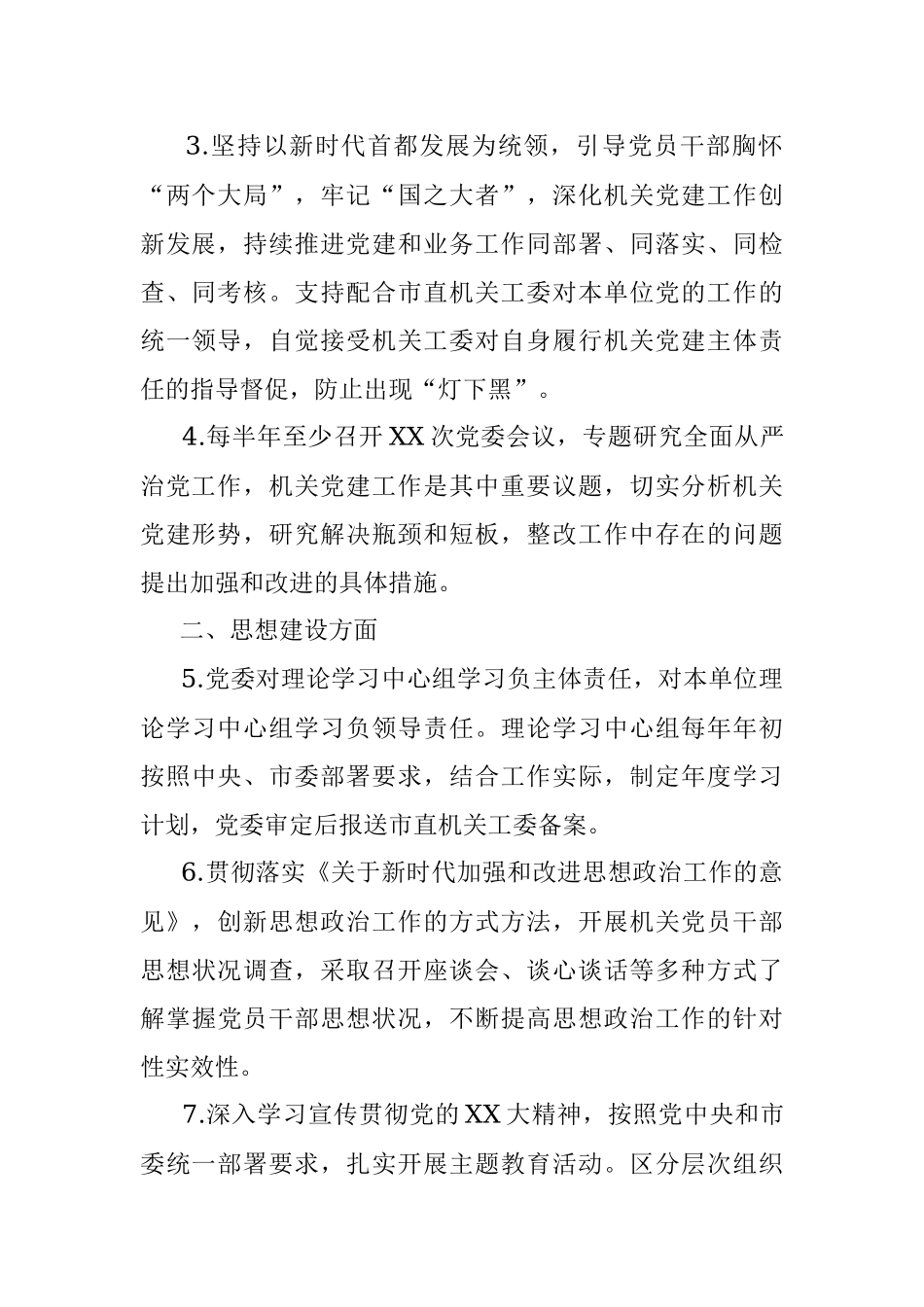 2023XX党委抓机关党建工作责任清单.docx_第2页
