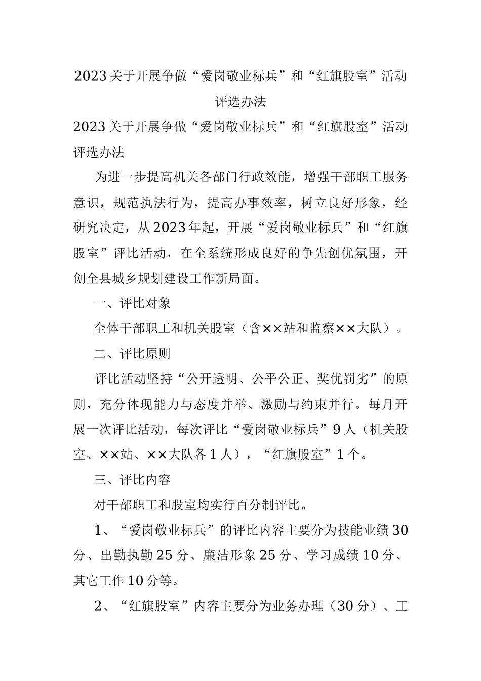 2023关于开展争做“爱岗敬业标兵”和“红旗股室”活动评选办法.docx_第1页