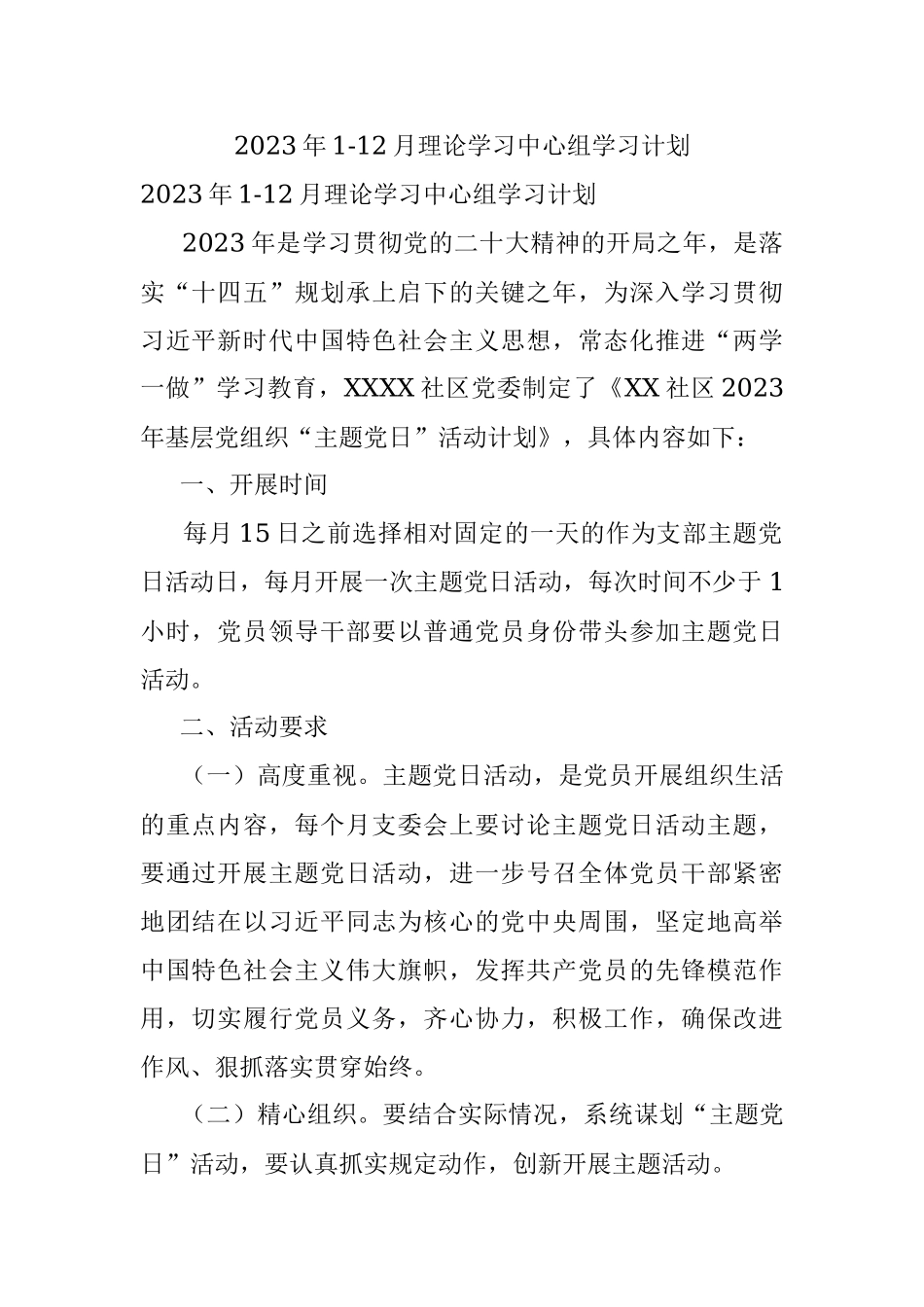 2023年1-12月理论学习中心组学习计划.docx_第1页