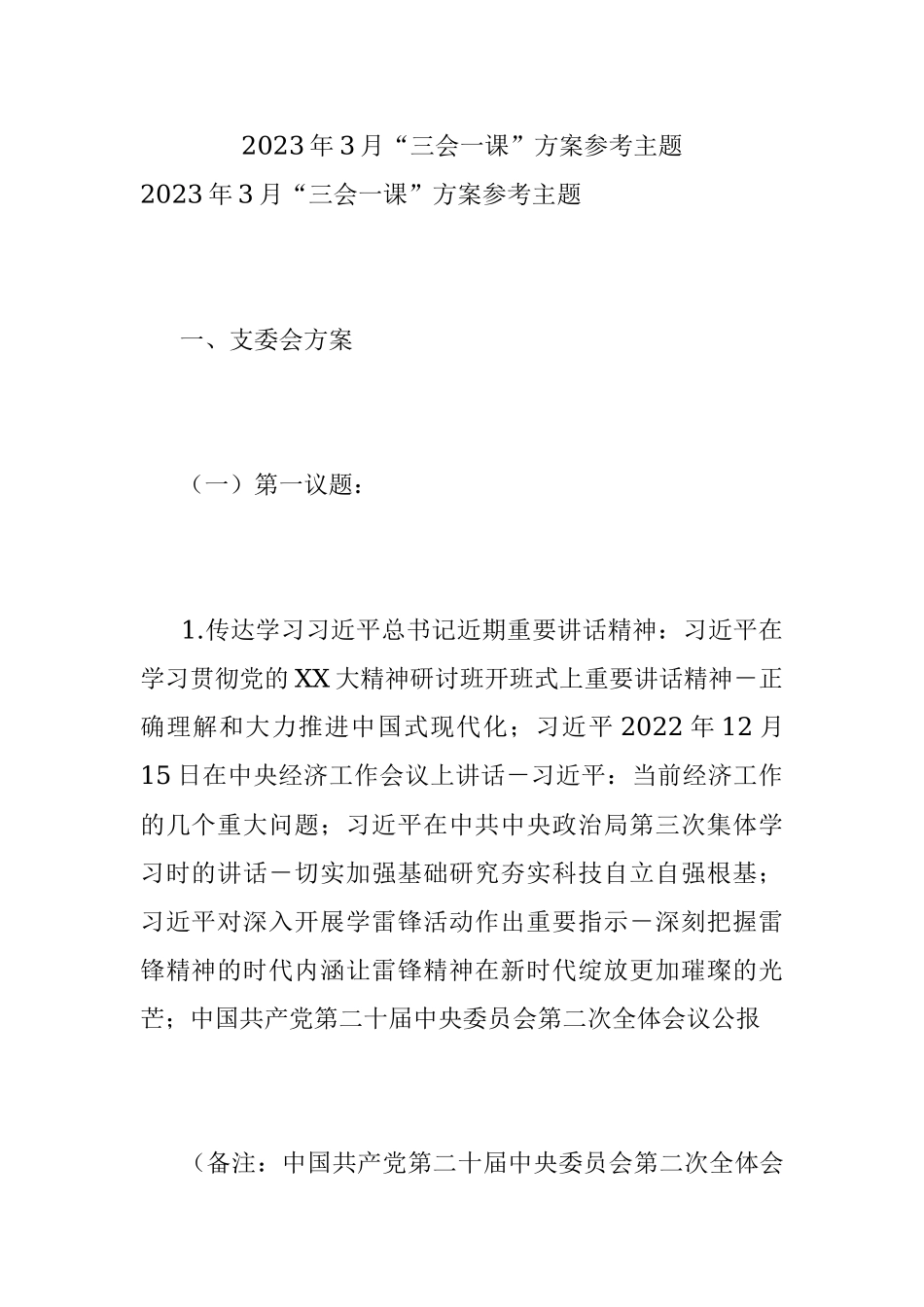 2023年3月“三会一课”方案参考主题.docx_第1页