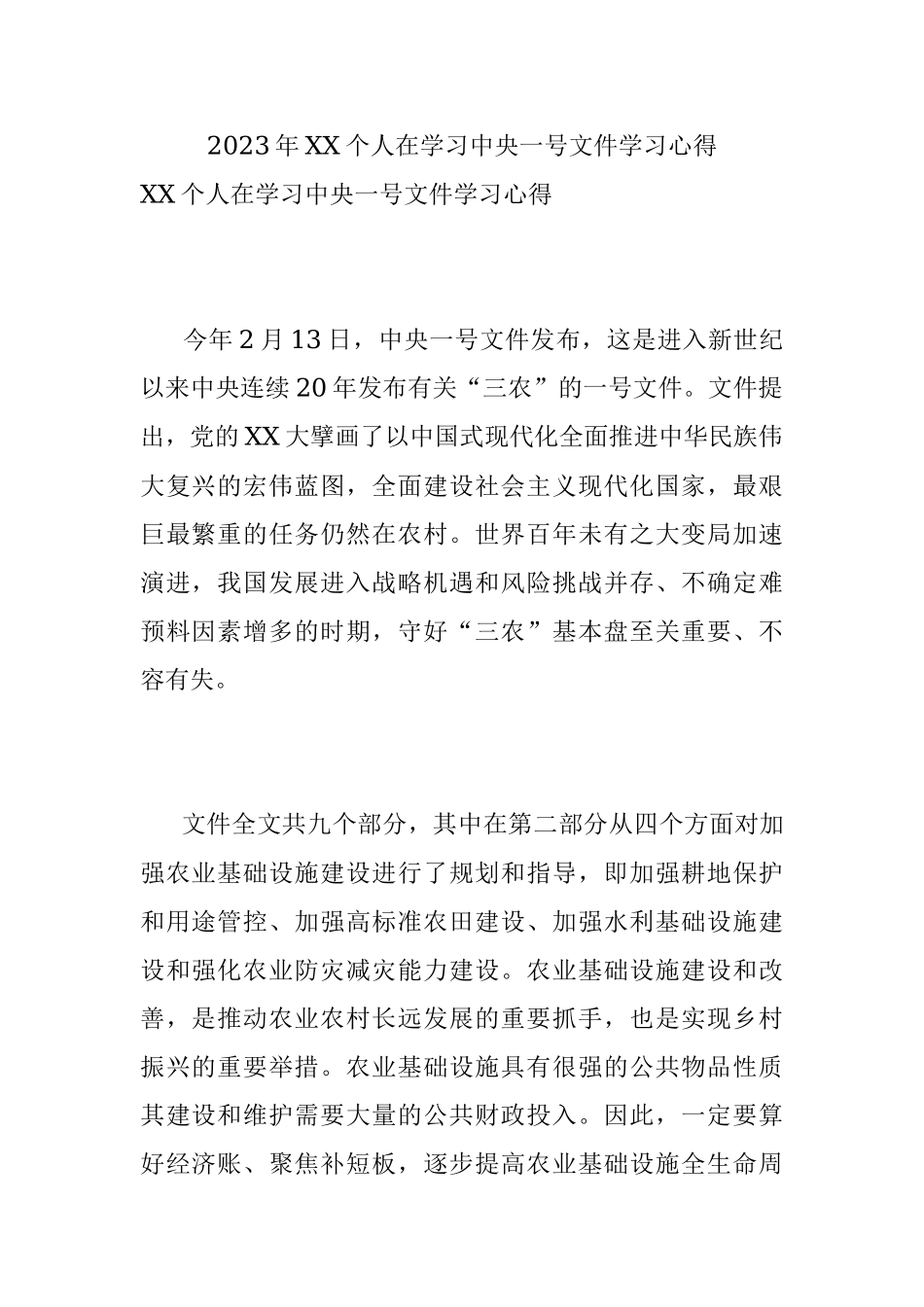 2023年XX个人在学习中央一号文件学习心得.docx_第1页