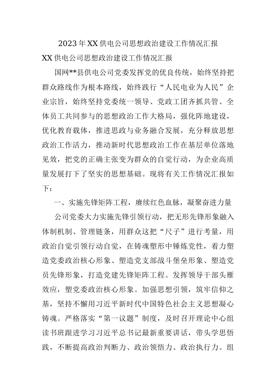 2023年XX供电公司思想政治建设工作情况汇报.docx_第1页