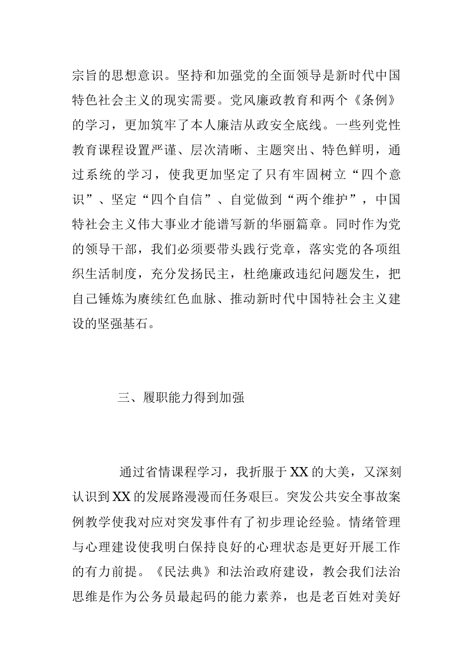 2023年XX党校培训党性分析报告范文.docx_第3页
