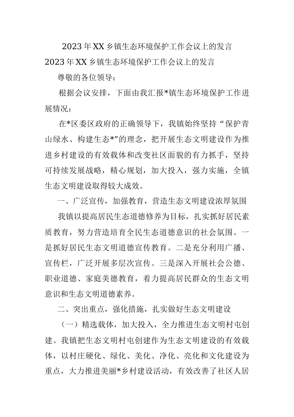 2023年XX乡镇生态环境保护工作会议上的发言.docx_第1页