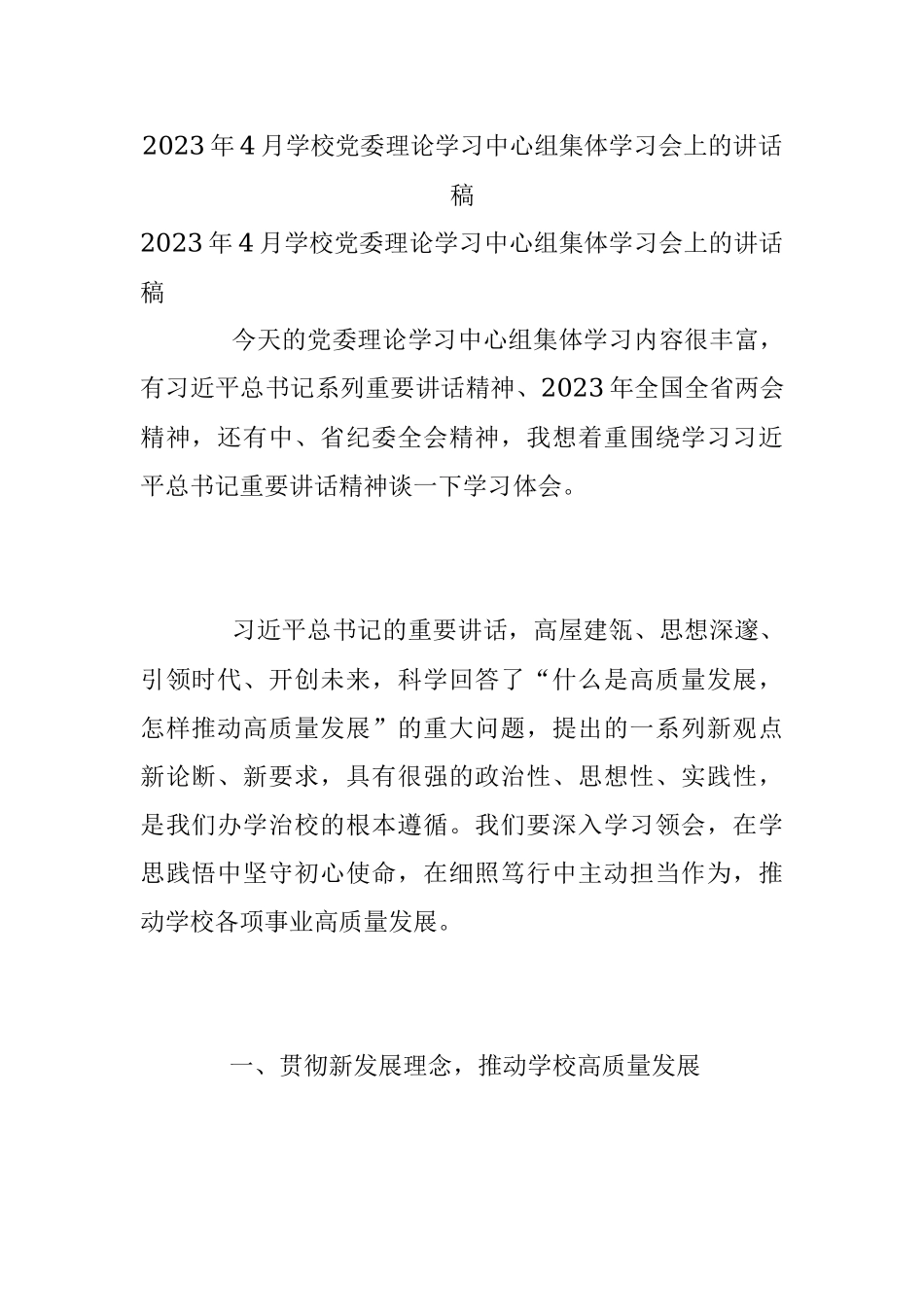 2023年4月学校党委理论学习中心组集体学习会上的讲话稿.docx_第1页