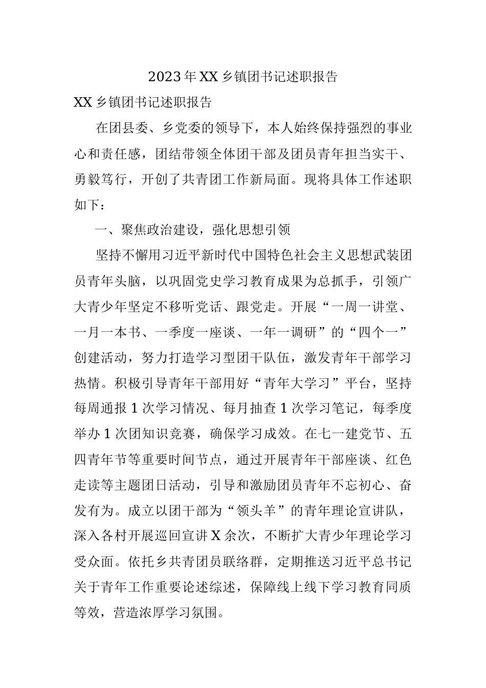 2023年XX乡镇团书记述职报告.docx_第1页