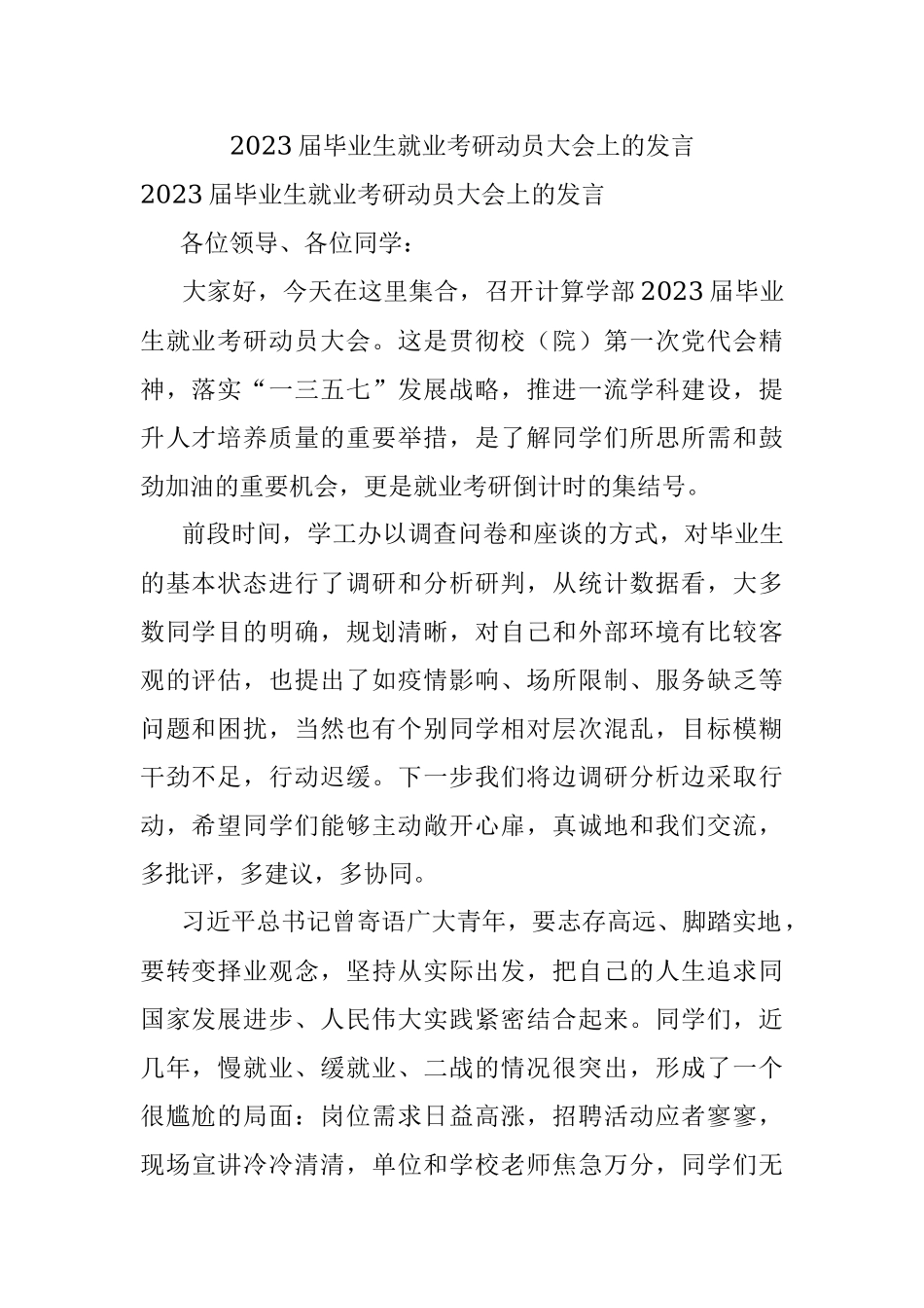 2023届毕业生就业考研动员大会上的发言.docx_第1页