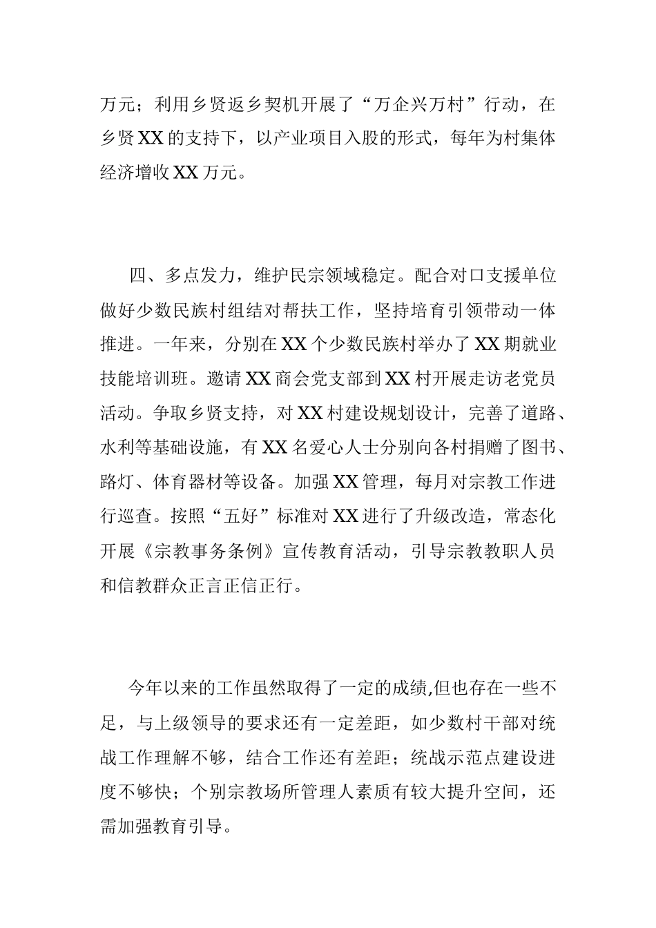 2023年XXX党委书记在本年度抓统战工作述职报告.docx_第3页