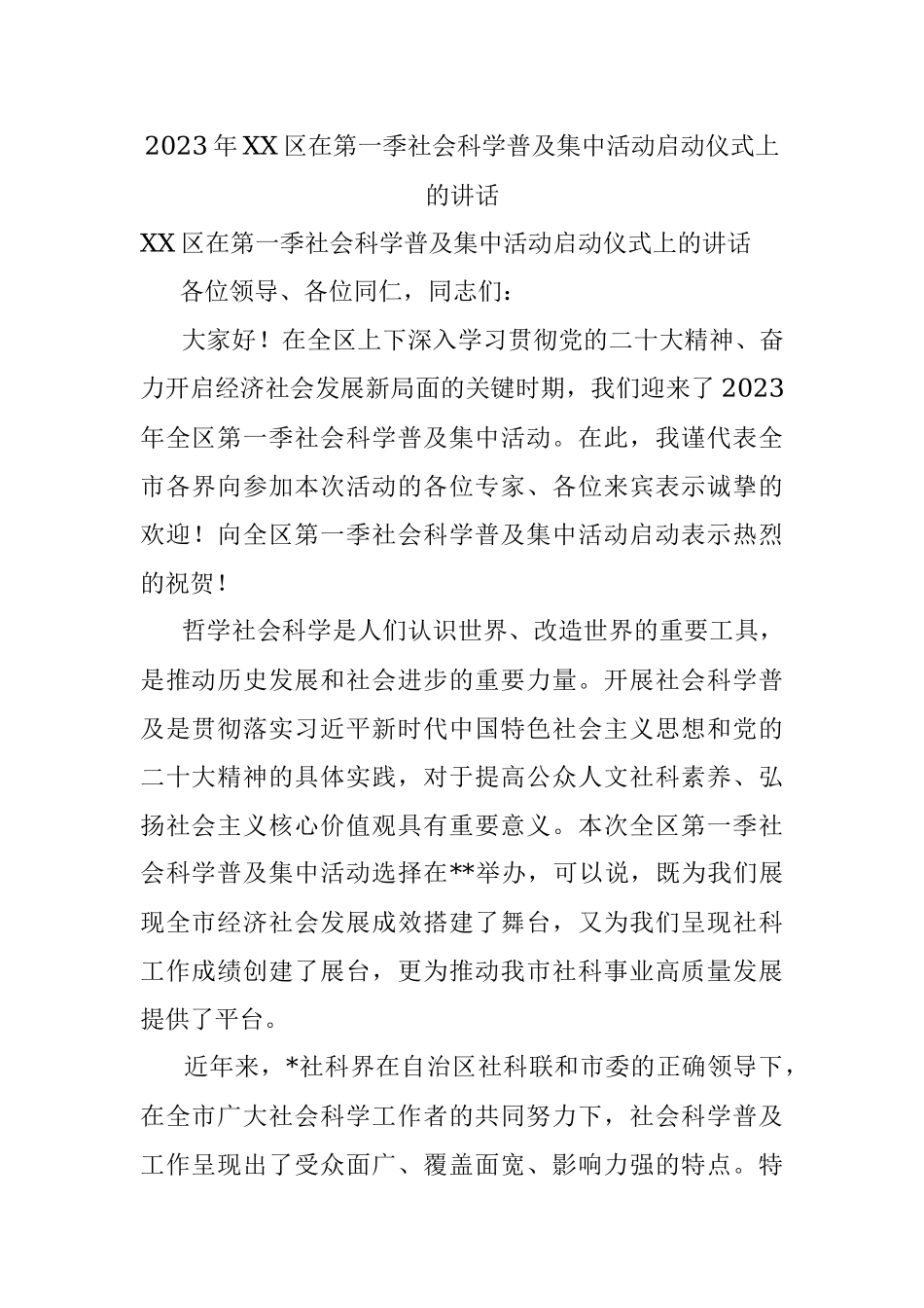 2023年XX区在第一季社会科学普及集中活动启动仪式上的讲话.docx_第1页