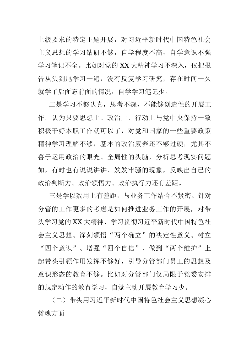 2023年XX区分管领导六个带头专题民主生活会个人对照检查材料.docx_第2页