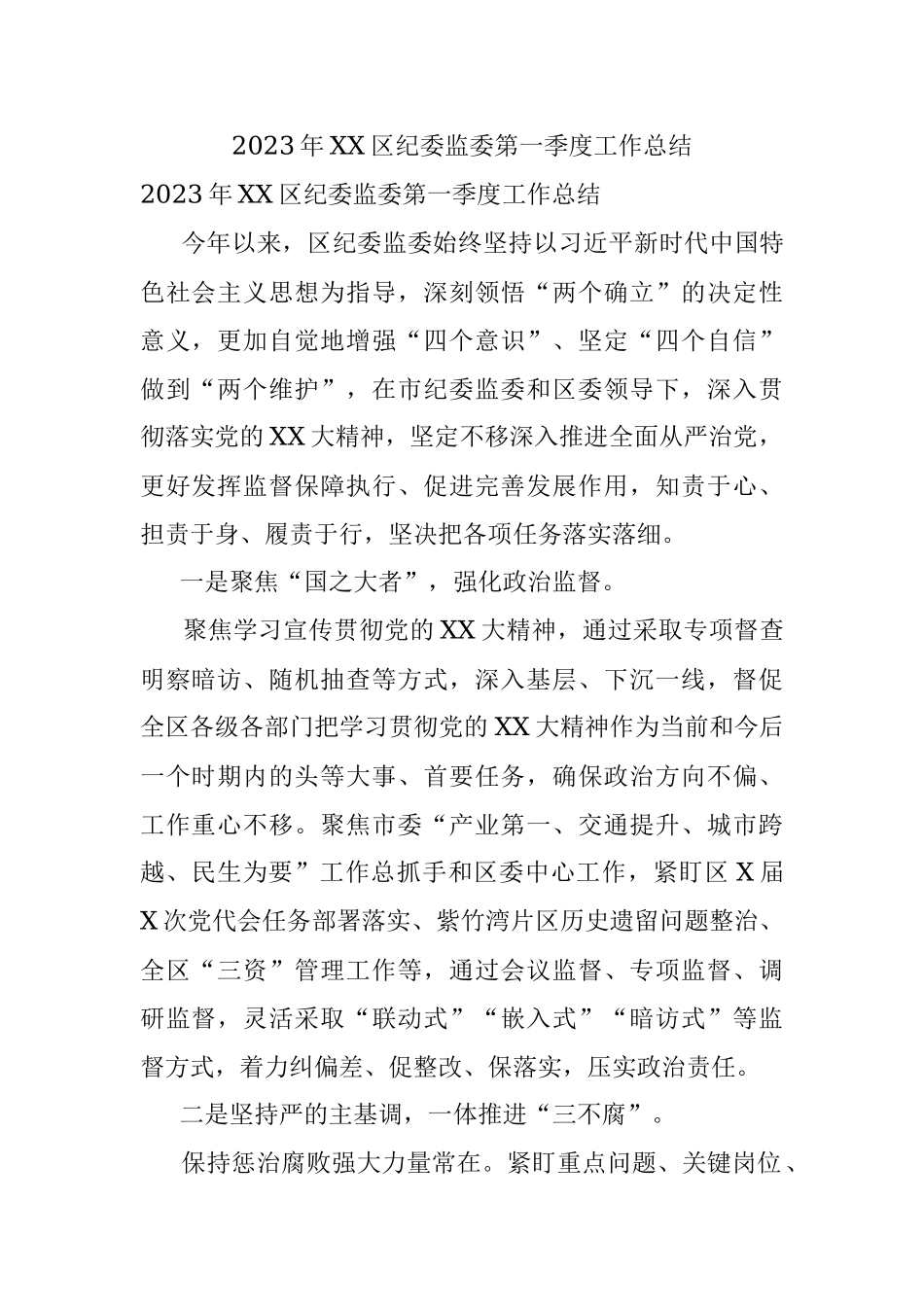 2023年XX区纪委监委第一季度工作总结.docx_第1页