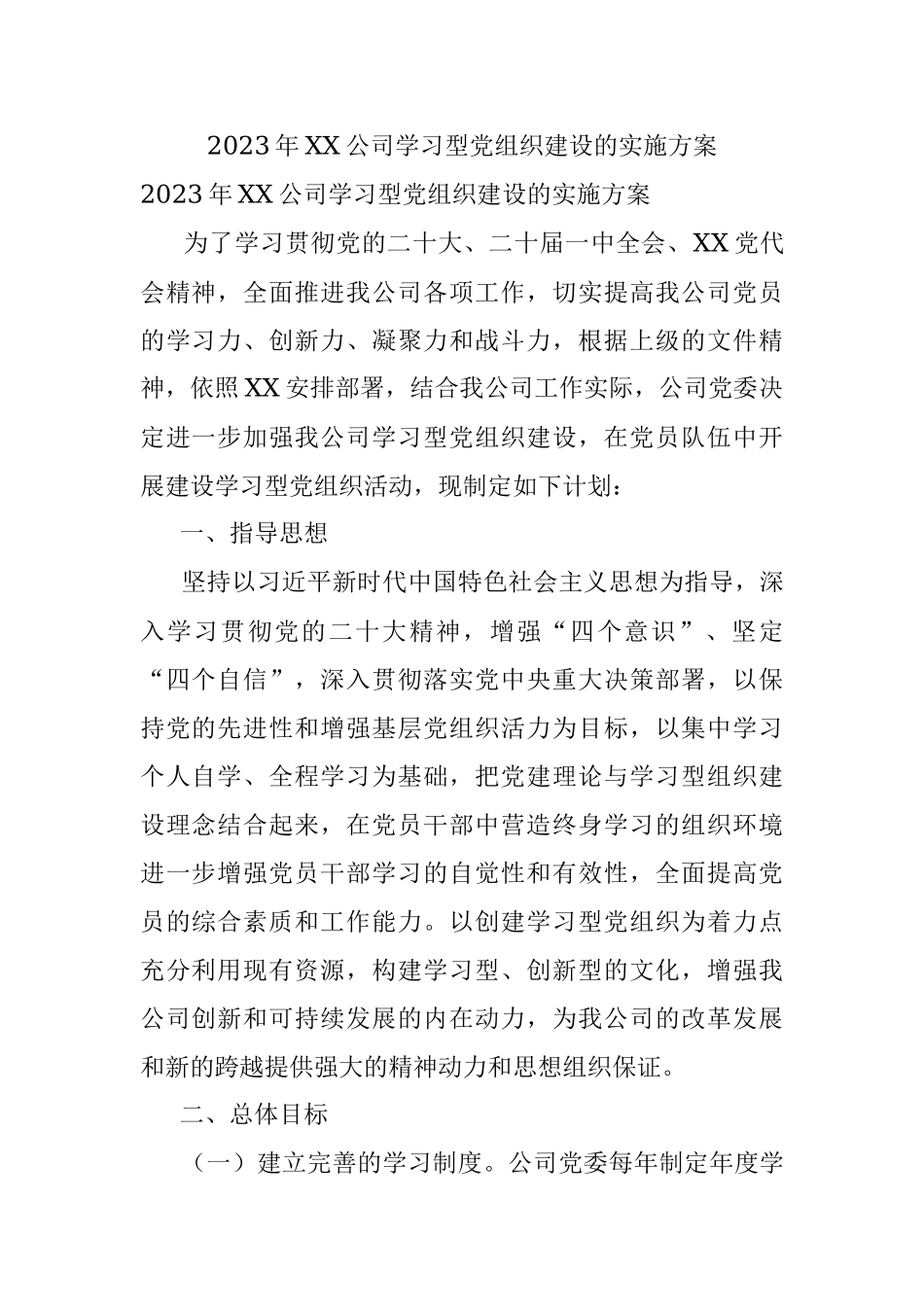2023年XX公司学习型党组织建设的实施方案.docx_第1页