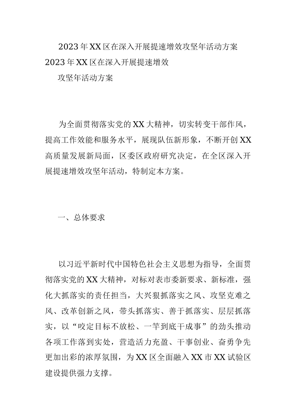 2023年XX区在深入开展提速增效攻坚年活动方案.docx_第1页