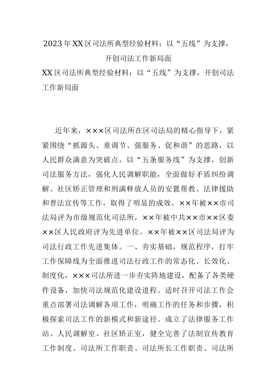 2023年XX区司法所典型经验材料：以“五线”为支撑开创司法工作新局面.docx_第1页
