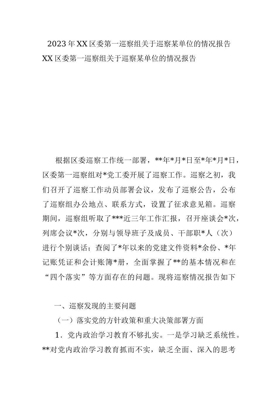 2023年XX区委第一巡察组关于巡察某单位的情况报告.docx_第1页