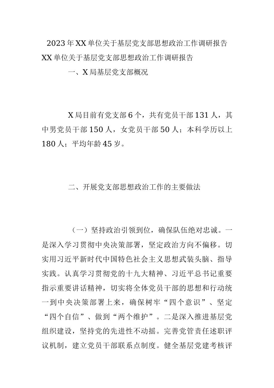 2023年XX单位关于基层党支部思想政治工作调研报告.docx_第1页