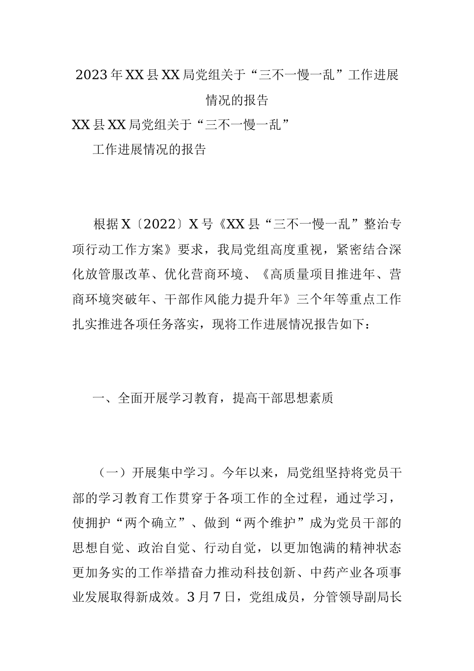 2023年XX县XX局党组关于“三不一慢一乱”工作进展情况的报告.docx_第1页