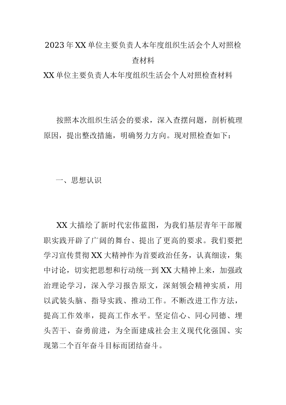 2023年XX单位主要负责人本年度组织生活会个人对照检查材料.docx_第1页