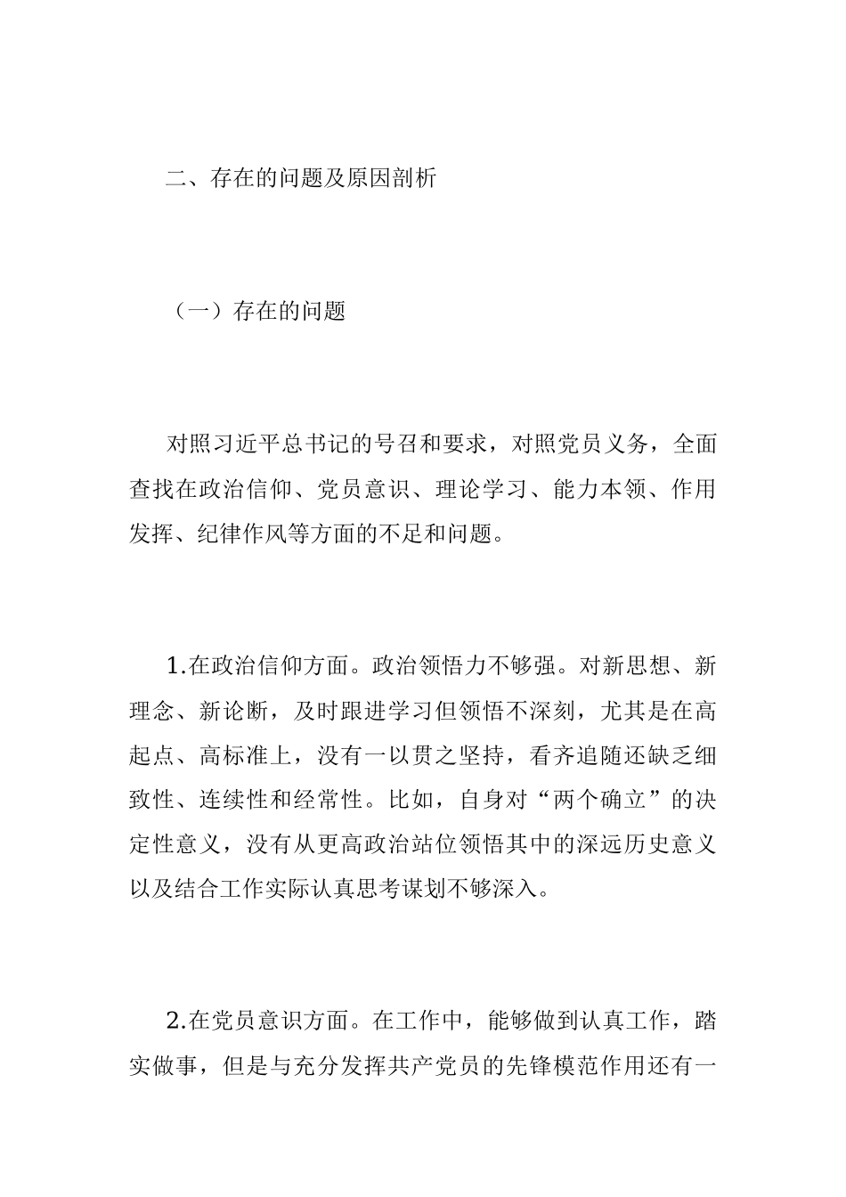 2023年XX单位主要负责人本年度组织生活会个人对照检查材料.docx_第2页