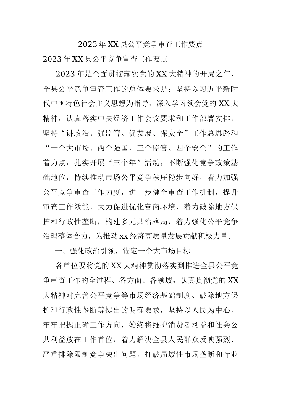 2023年XX县公平竞争审查工作要点.docx_第1页