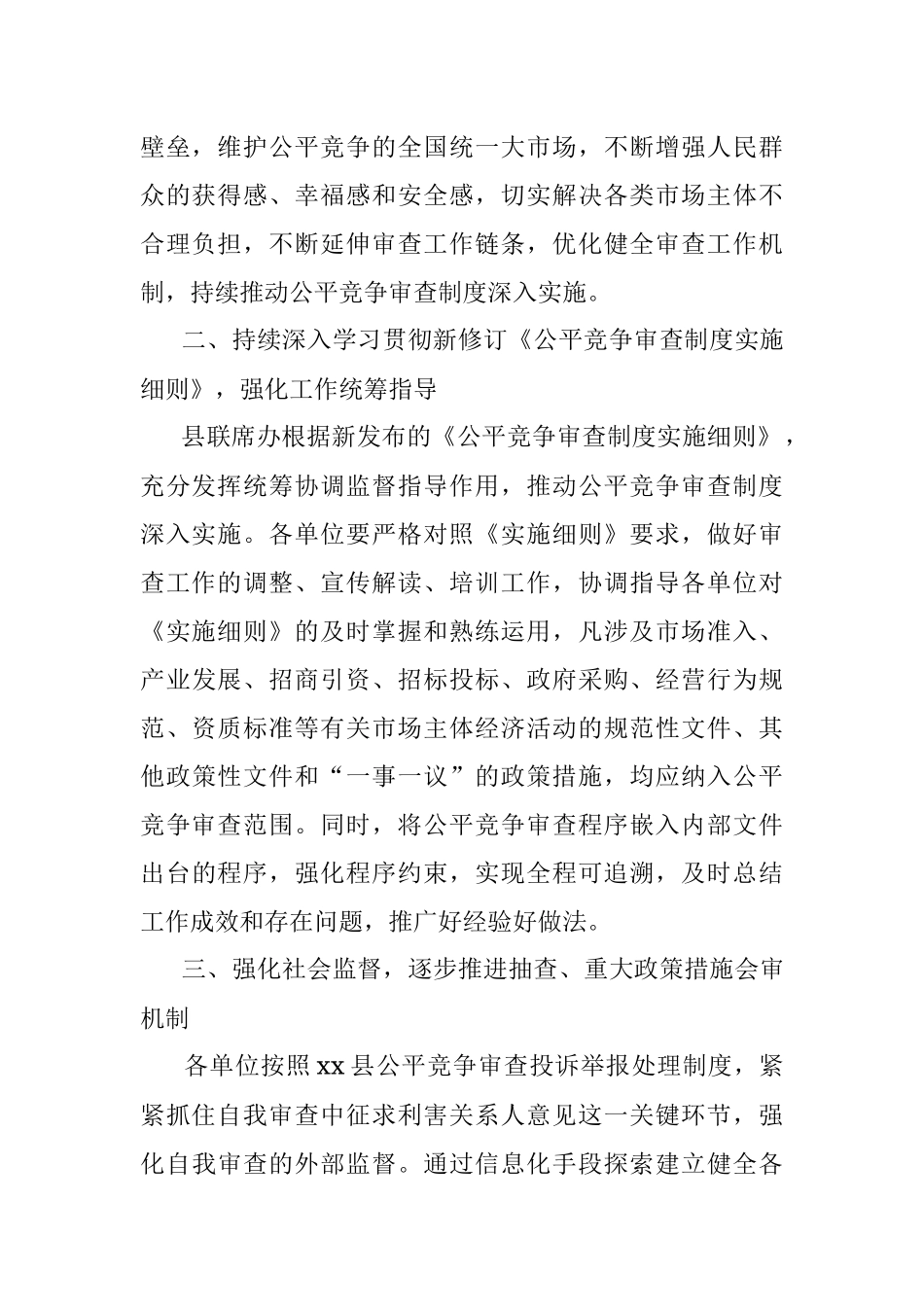 2023年XX县公平竞争审查工作要点.docx_第2页