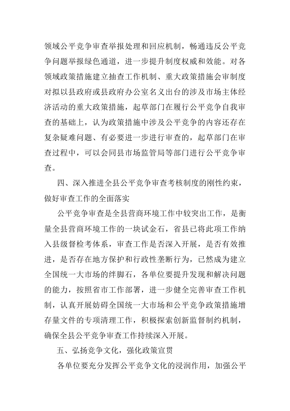 2023年XX县公平竞争审查工作要点.docx_第3页