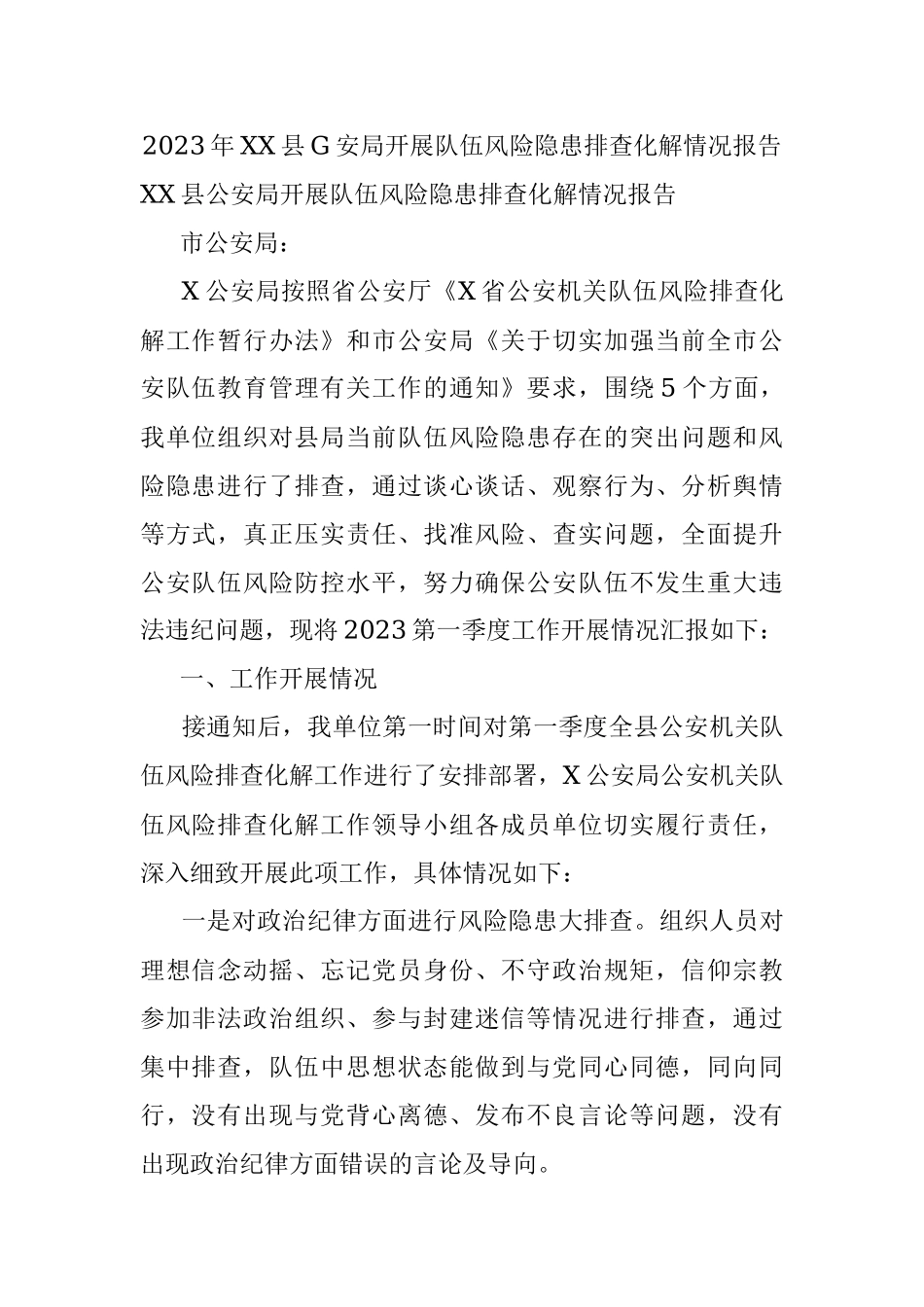 2023年XX县G安局开展队伍风险隐患排查化解情况报告.docx_第1页