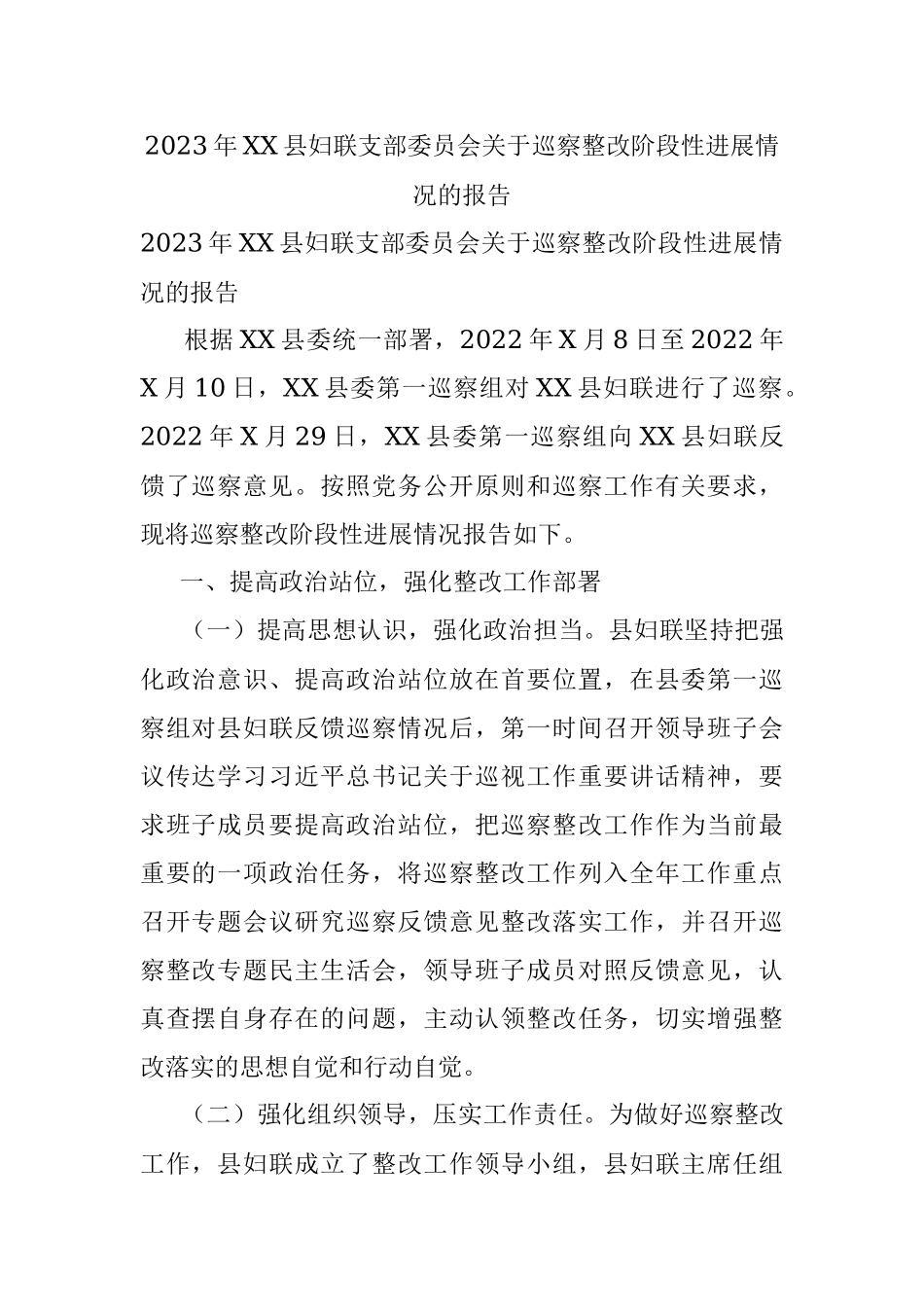 2023年XX县妇联支部委员会关于巡察整改阶段性进展情况的报告.docx_第1页