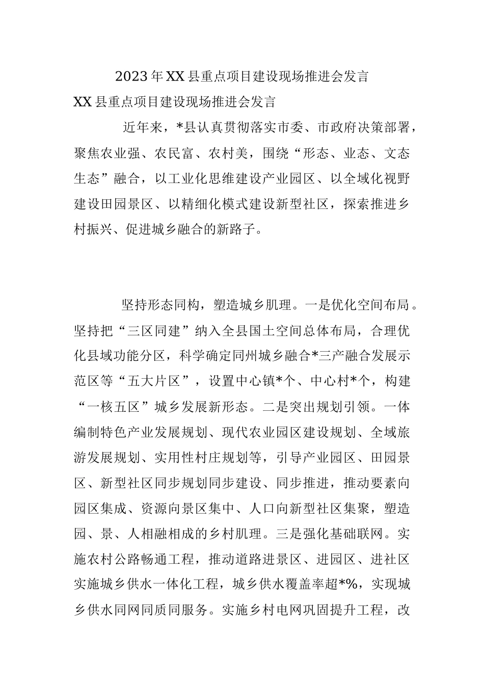 2023年XX县重点项目建设现场推进会发言.docx_第1页