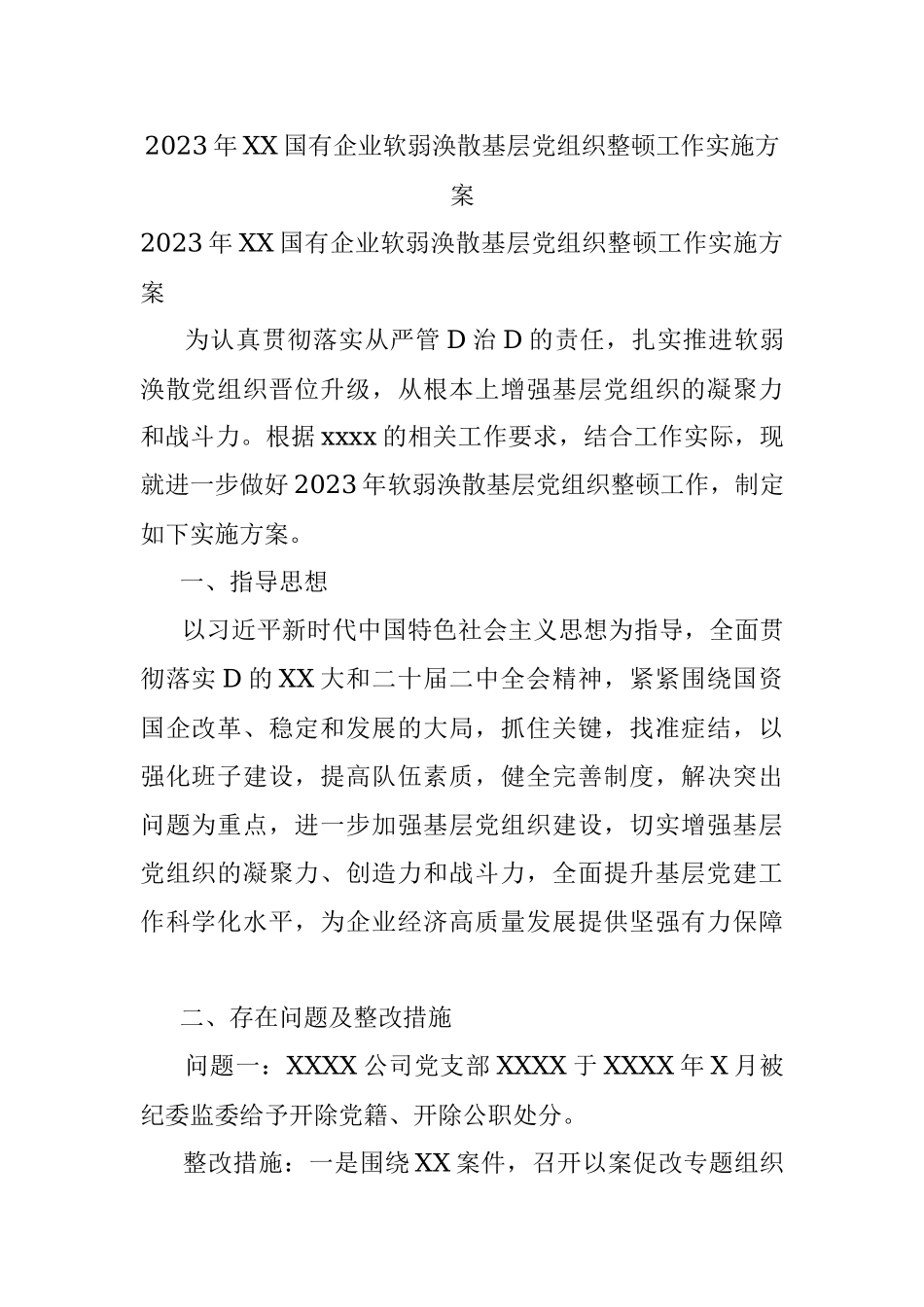 2023年XX国有企业软弱涣散基层党组织整顿工作实施方案.docx_第1页