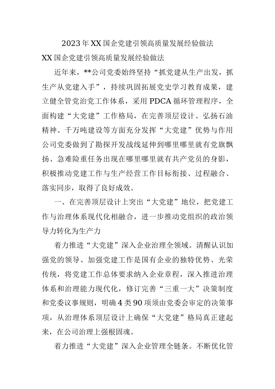 2023年XX国企党建引领高质量发展经验做法.docx_第1页