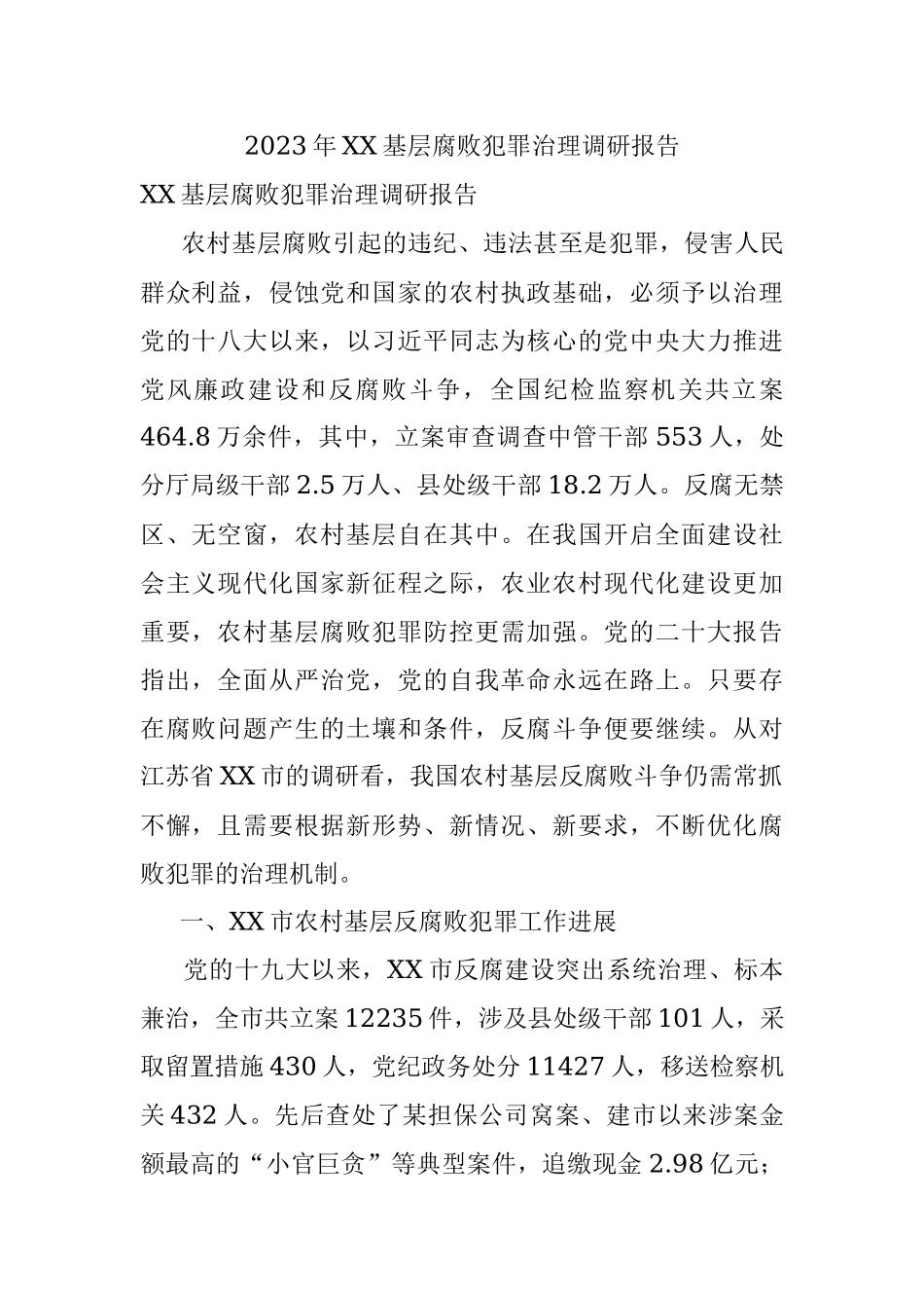 2023年XX基层腐败犯罪治理调研报告.docx_第1页