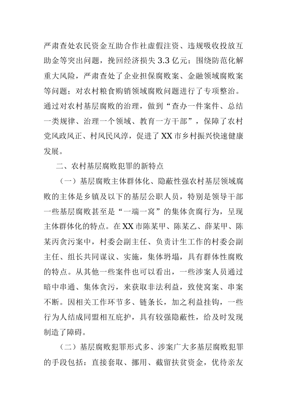 2023年XX基层腐败犯罪治理调研报告.docx_第2页