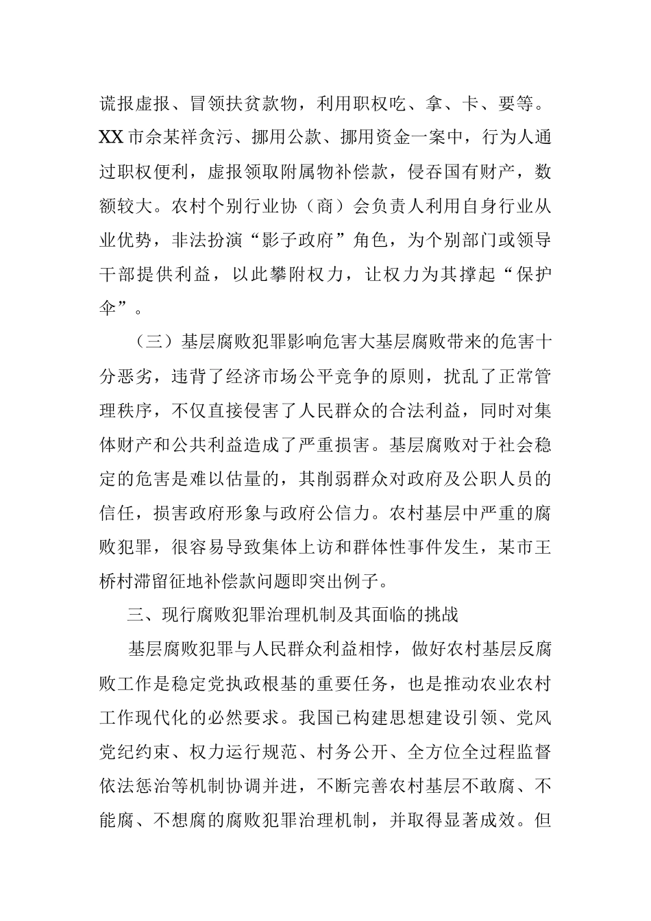 2023年XX基层腐败犯罪治理调研报告.docx_第3页