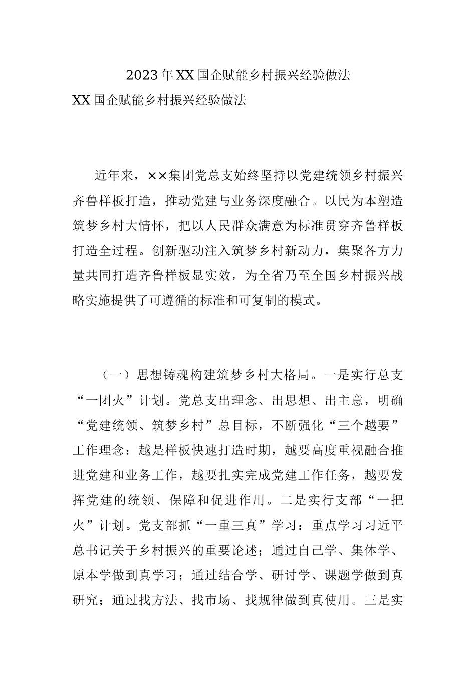 2023年XX国企赋能乡村振兴经验做法.docx_第1页