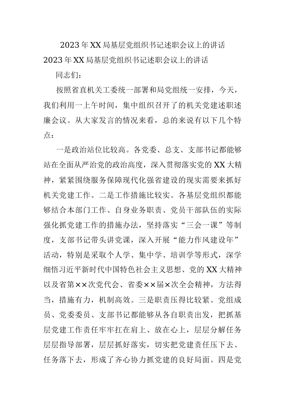 2023年XX局基层党组织书记述职会议上的讲话.docx_第1页