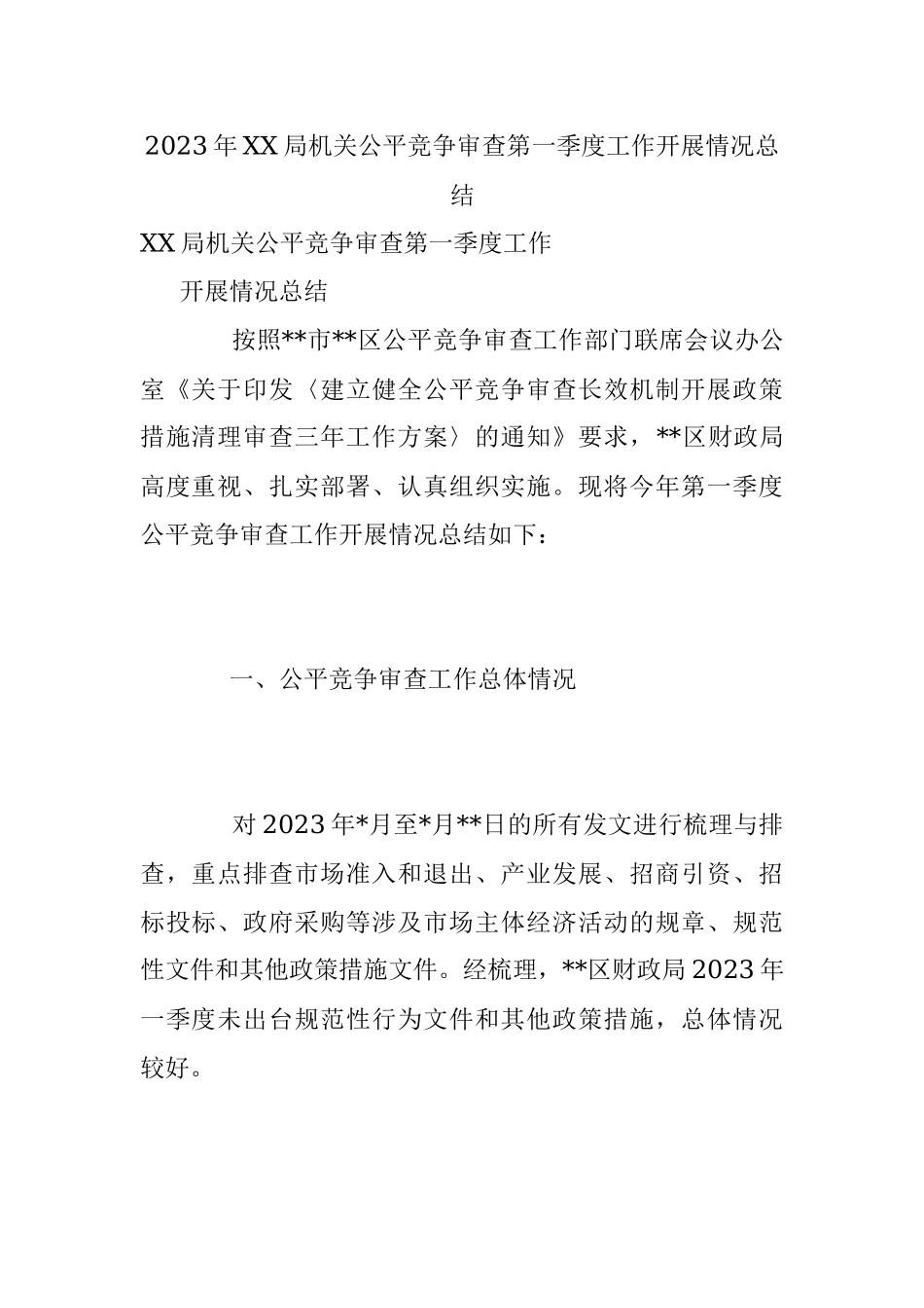 2023年XX局机关公平竞争审查第一季度工作开展情况总结.docx_第1页