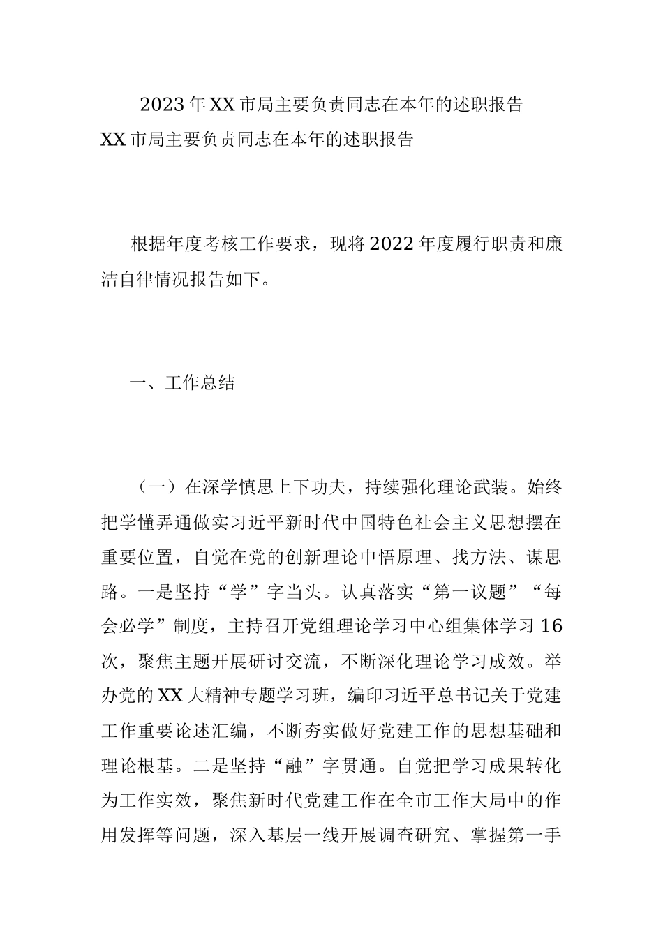 2023年XX市局主要负责同志在本年的述职报告.docx_第1页