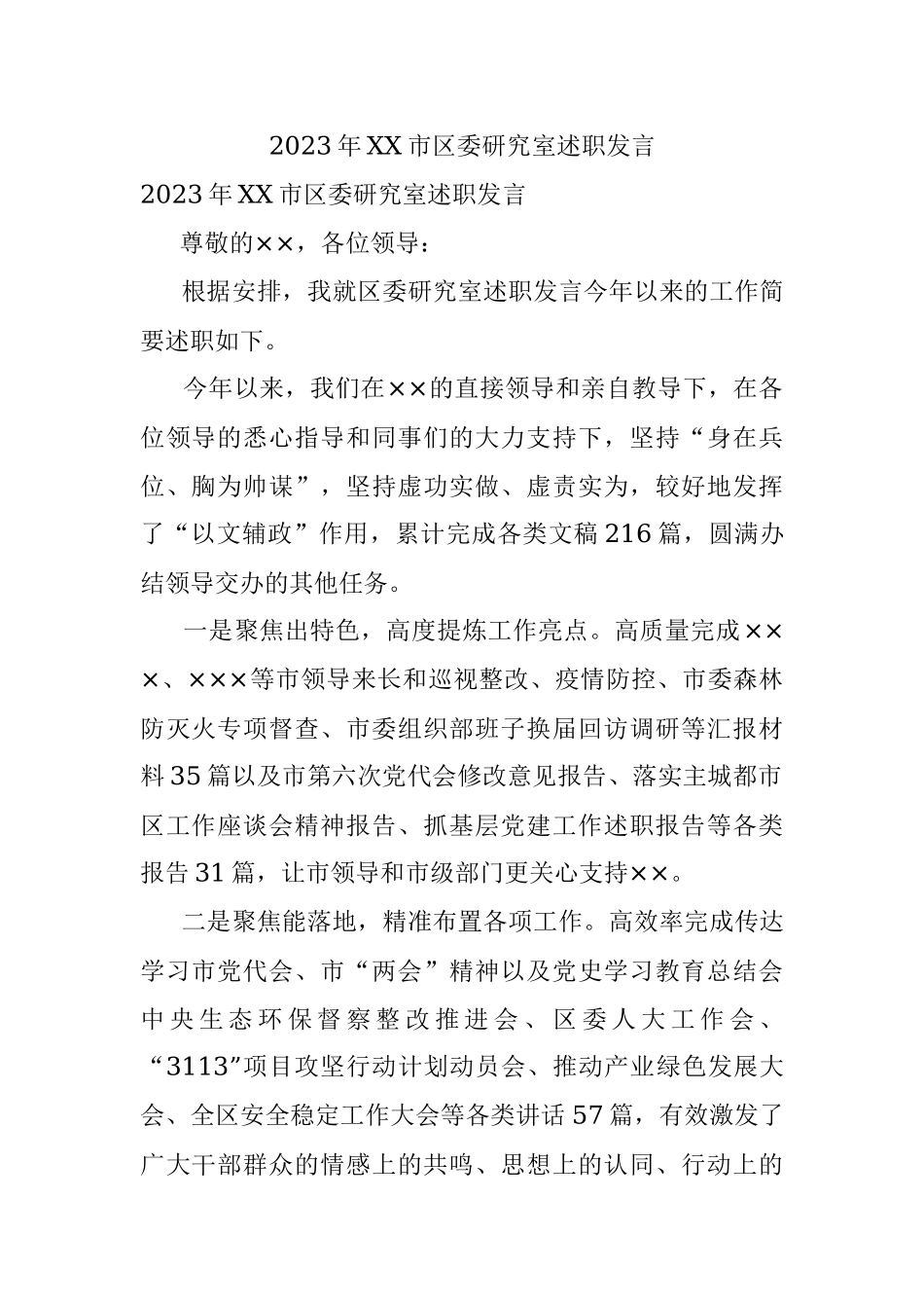 2023年XX市区委研究室述职发言.docx_第1页