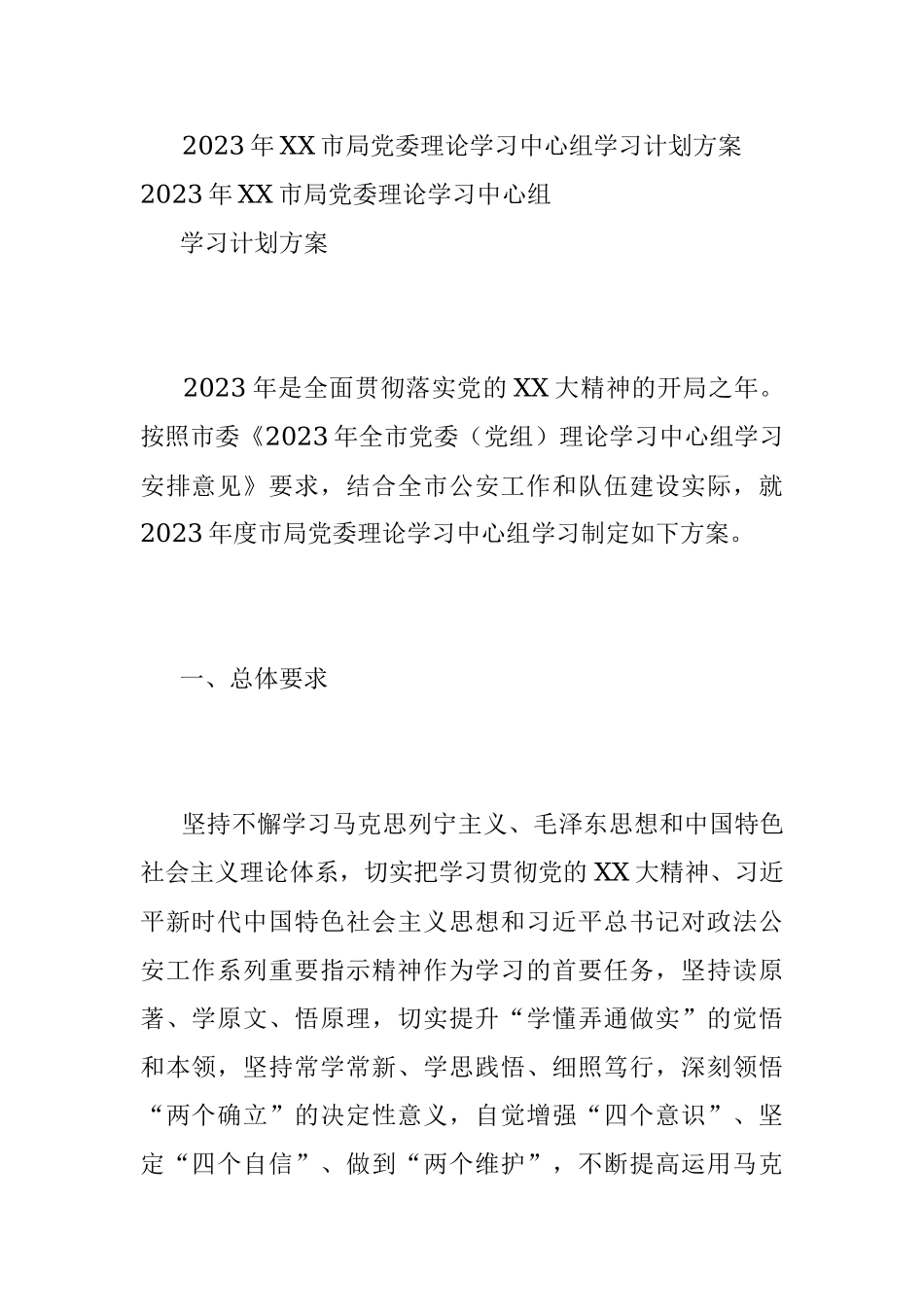2023年XX市局党委理论学习中心组学习计划方案.docx_第1页