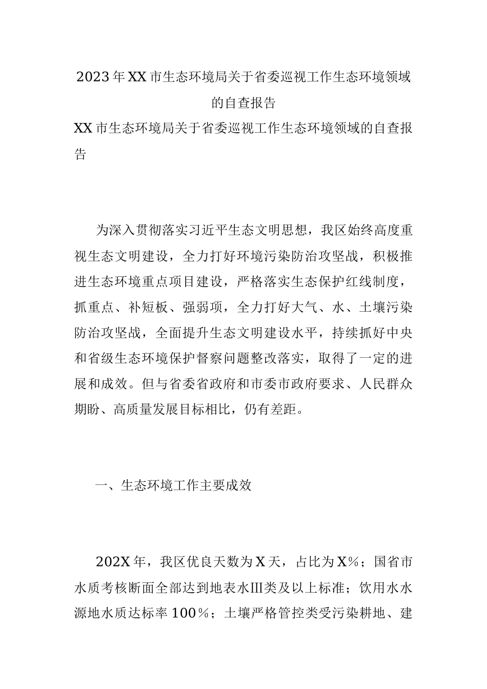 2023年XX市生态环境局关于省委巡视工作生态环境领域的自查报告.docx_第1页