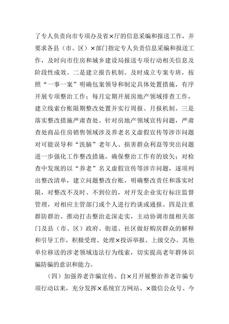 2023年XX市住建局打击整治养老诈骗专项行动工作情况汇报.docx_第2页