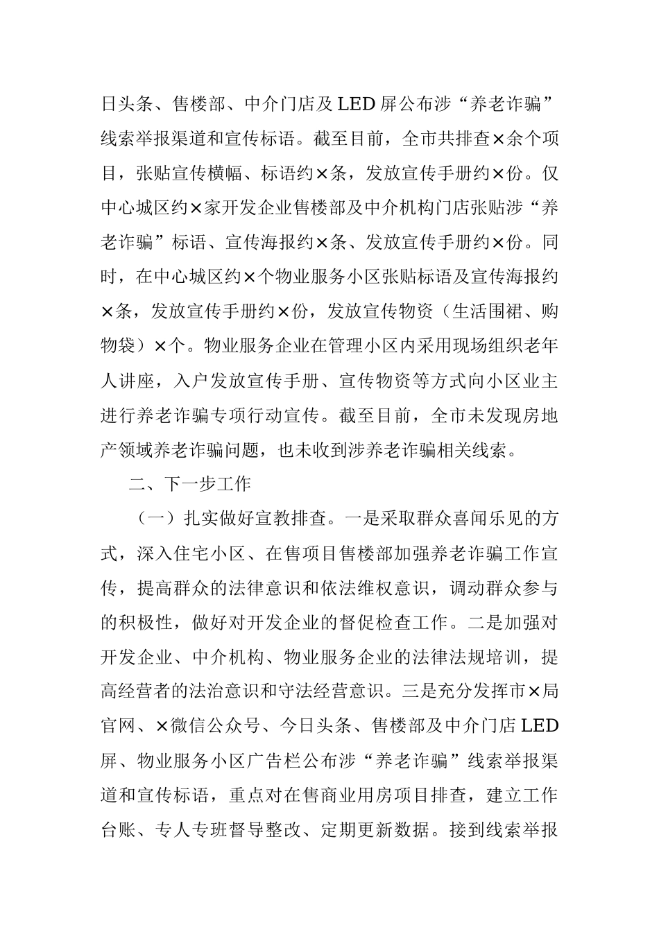 2023年XX市住建局打击整治养老诈骗专项行动工作情况汇报.docx_第3页