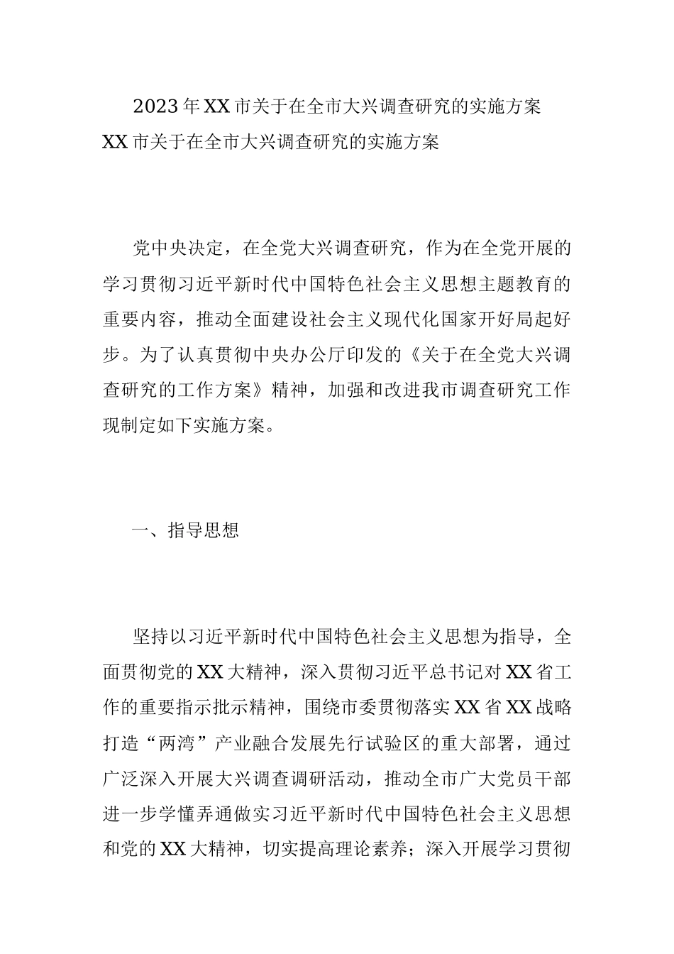 2023年XX市关于在全市大兴调查研究的实施方案.docx_第1页