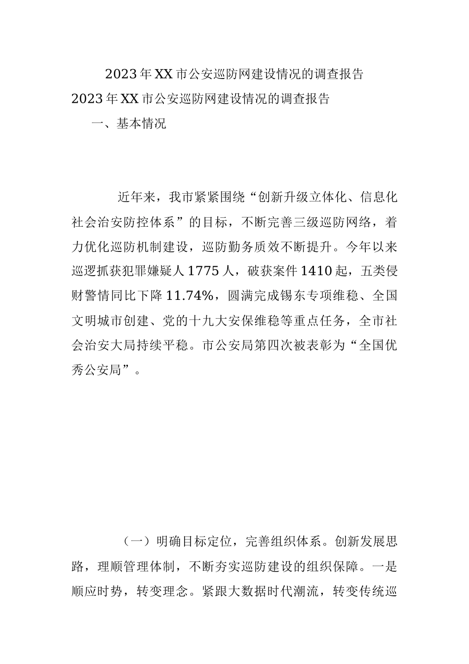 2023年XX市公安巡防网建设情况的调查报告.docx_第1页