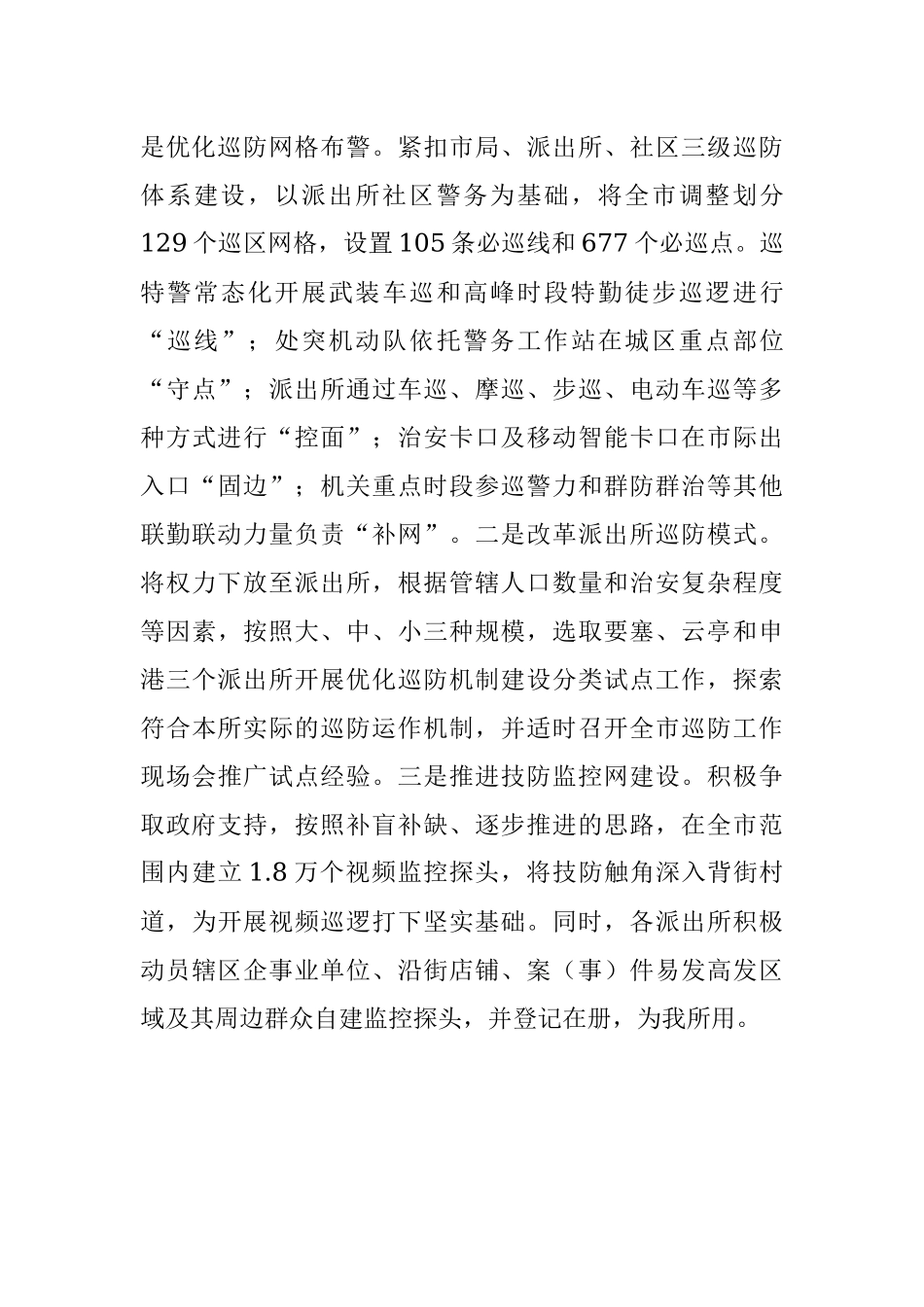 2023年XX市公安巡防网建设情况的调查报告.docx_第3页