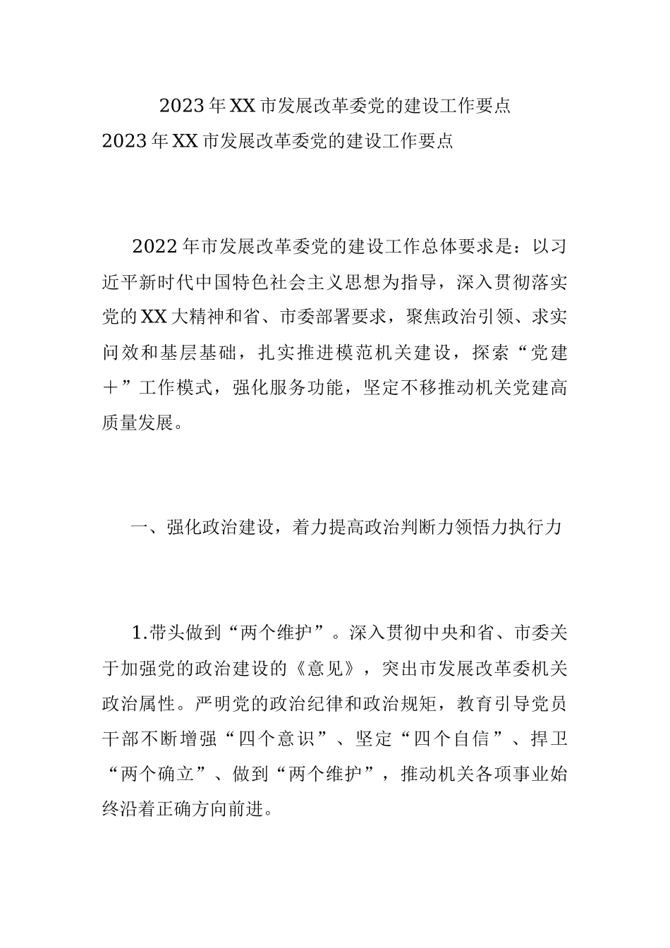 2023年XX市发展改革委党的建设工作要点_1.docx_第1页