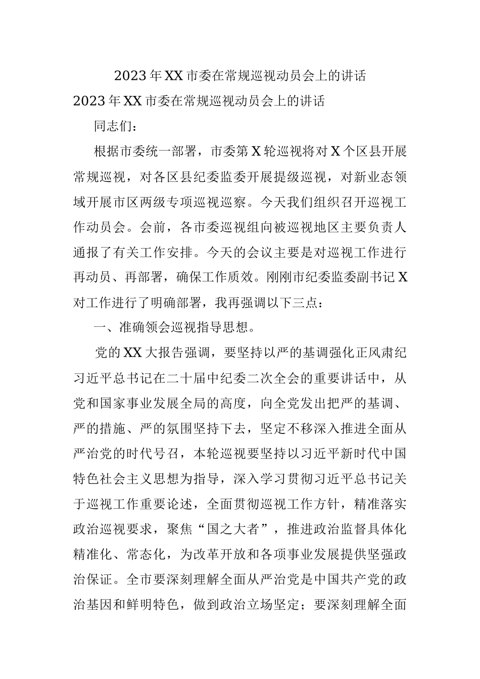 2023年XX市委在常规巡视动员会上的讲话.docx_第1页