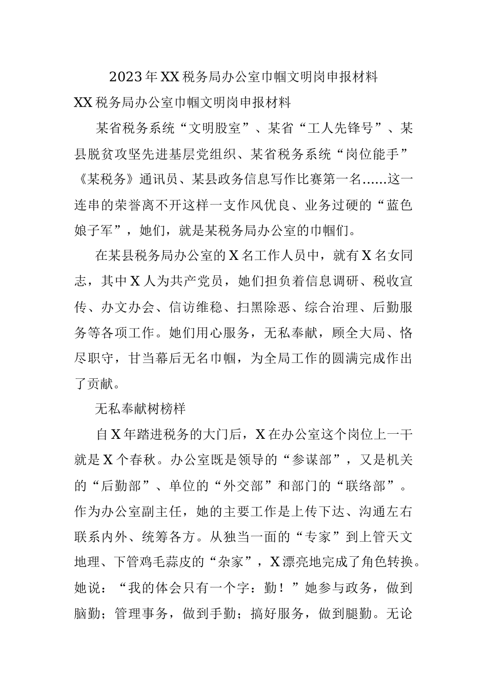 2023年XX税务局办公室巾帼文明岗申报材料.docx_第1页