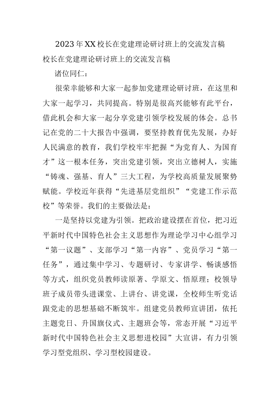 2023年XX校长在党建理论研讨班上的交流发言稿.docx_第1页